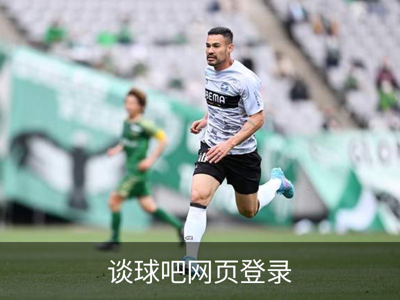 谈球吧网页登录简介
